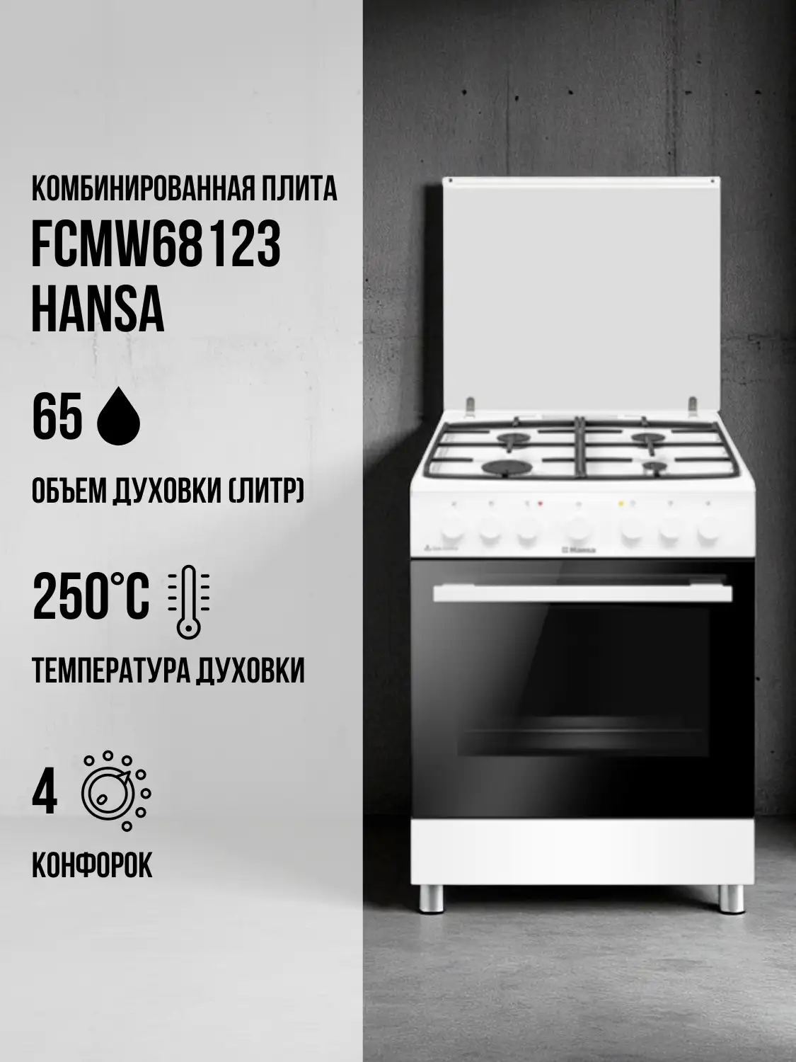Комбинированная плита Hansa FCMW68123 - фото 2