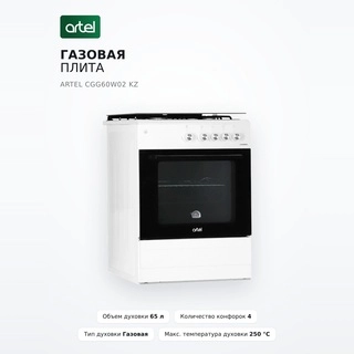 Газовая плита Artel CGG60W02 KZ - фото 2
