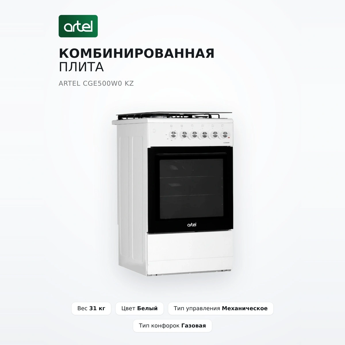 Artel аралас плита CGE500W0 KZ - фото 2