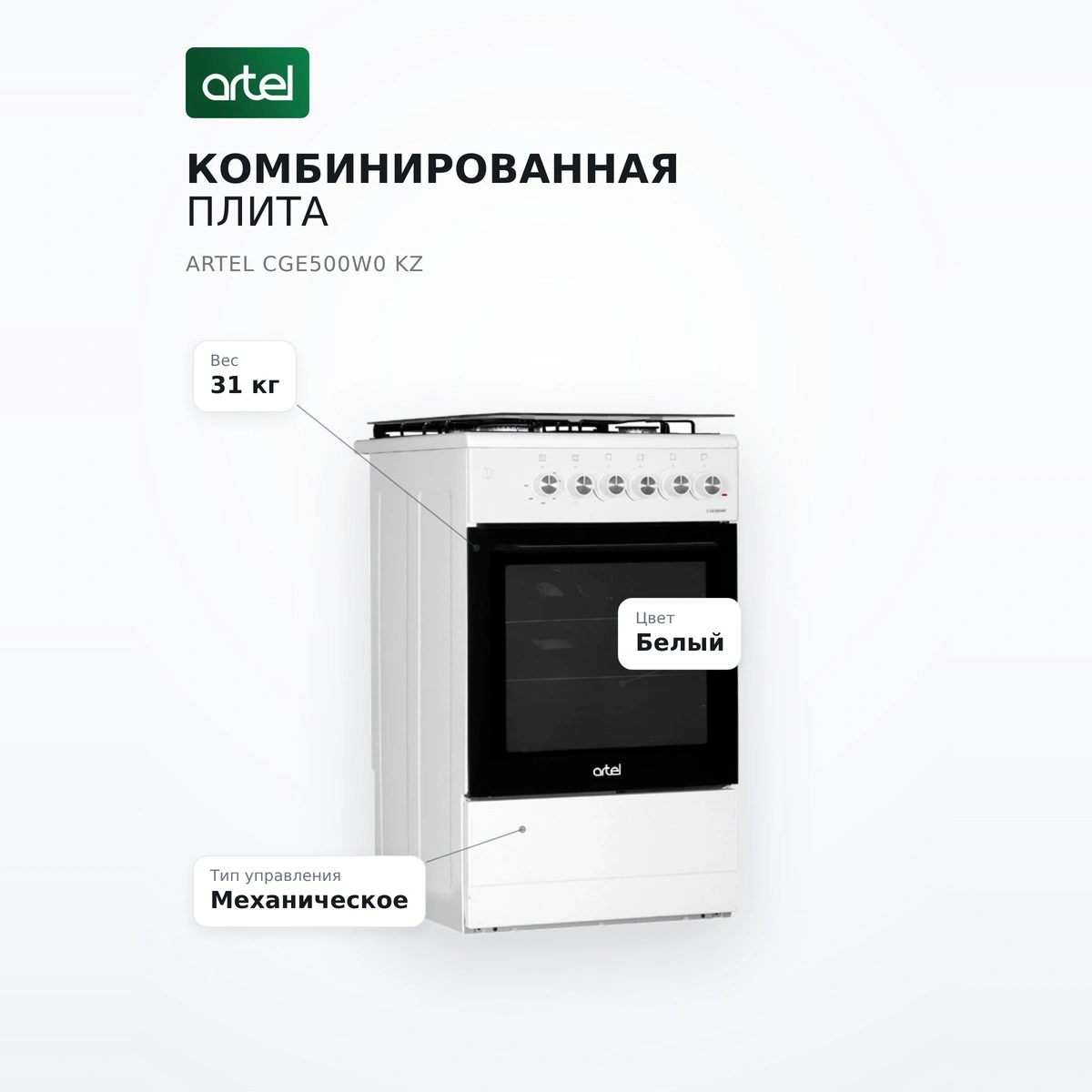 Artel аралас плита CGE500W0 KZ - фото 7
