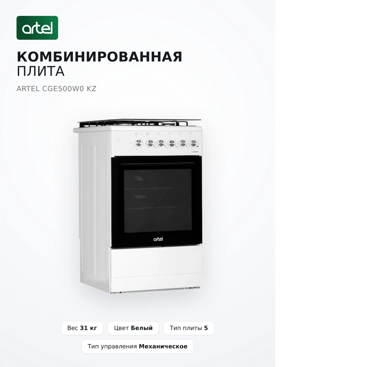 Artel аралас плита CGE500W0 KZ - фото 9