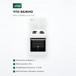 Электрическая плита Artel Comarella 01-E KZ - фото 6