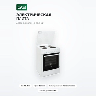 Электрическая плита Artel Comarella 01-E KZ - фото 5