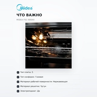 Midea газ плитасы FSC-900AX - фото 6