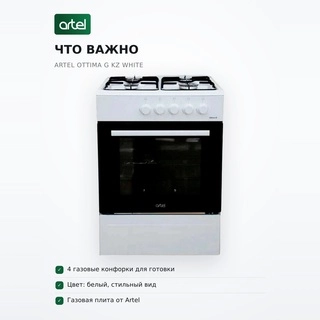 Газовая плита Artel Ottima G KZ White - фото 6