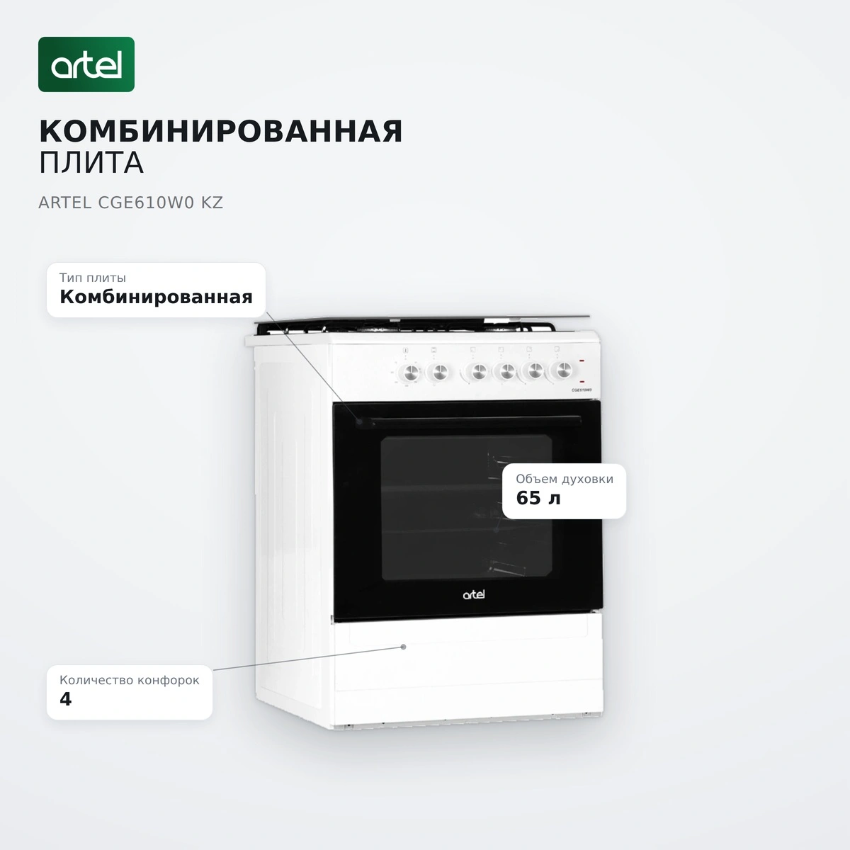 Комбинированная плита Artel CGE610W0 KZ - фото 7