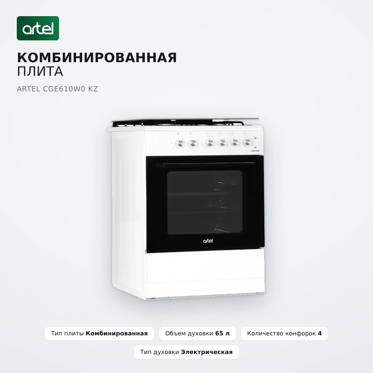Комбинированная плита Artel CGE610W0 KZ - фото 2