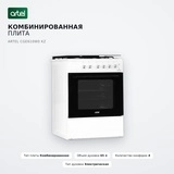 Комбинированная плита Artel CGE610W0 KZ - фото 2