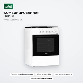 Комбинированная плита Artel CGE610W0 KZ - фото 2