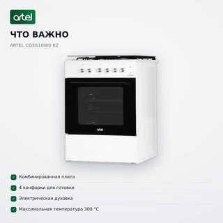 Комбинированная плита Artel CGE610W0 KZ - фото 5