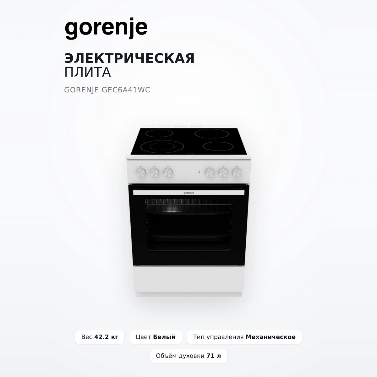 Электрическая плита Gorenje GEC6A41WC - фото 2