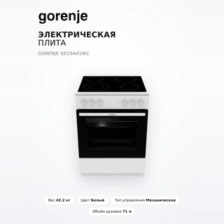 Электрическая плита Gorenje GEC6A41WC