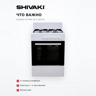 Shivaki газ плитасы Ottima 50 G White - фото 6