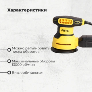 Полировальная машина ARG RS12502 - фото 3