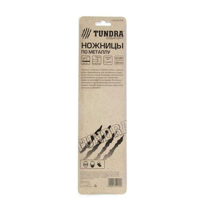 Ножницы по металлу "TUNDRA comfort" прямой рез, двухкомпонентные рукоятки, 300 мм 