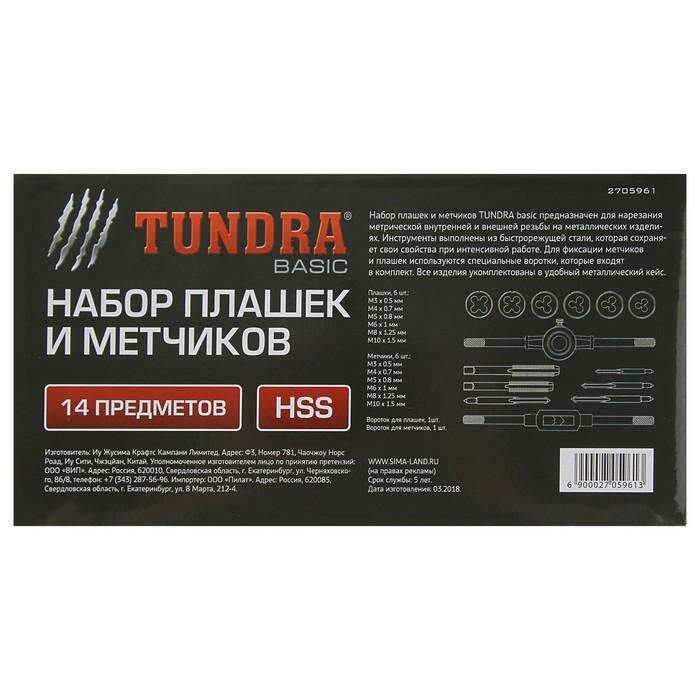 Набор плашек и метчиков TUNDRA basic, 14 предметов, М3-М10 