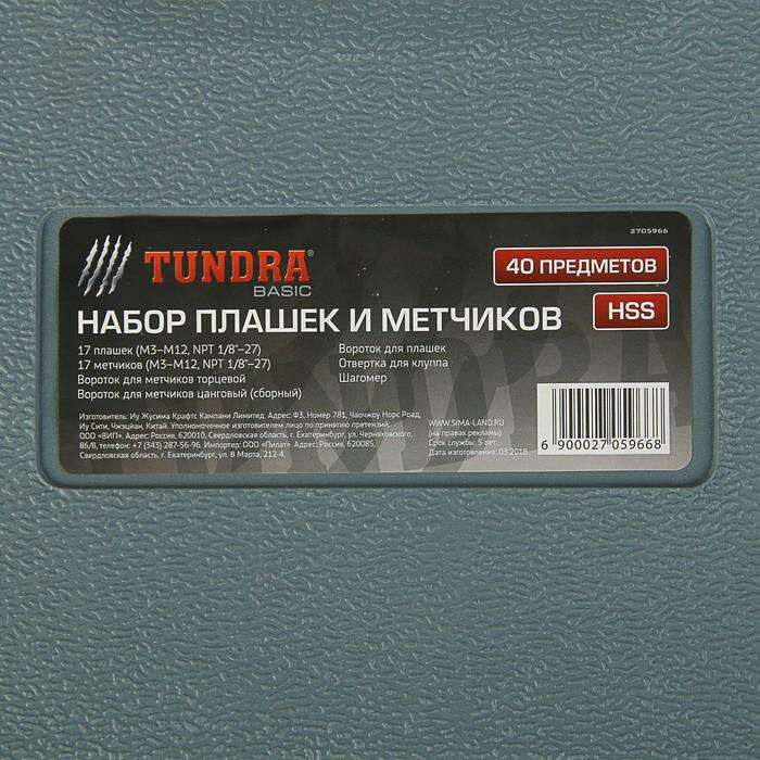 Набор плашек и метчиков TUNDRA basic, 40 предметов, М3-М12 