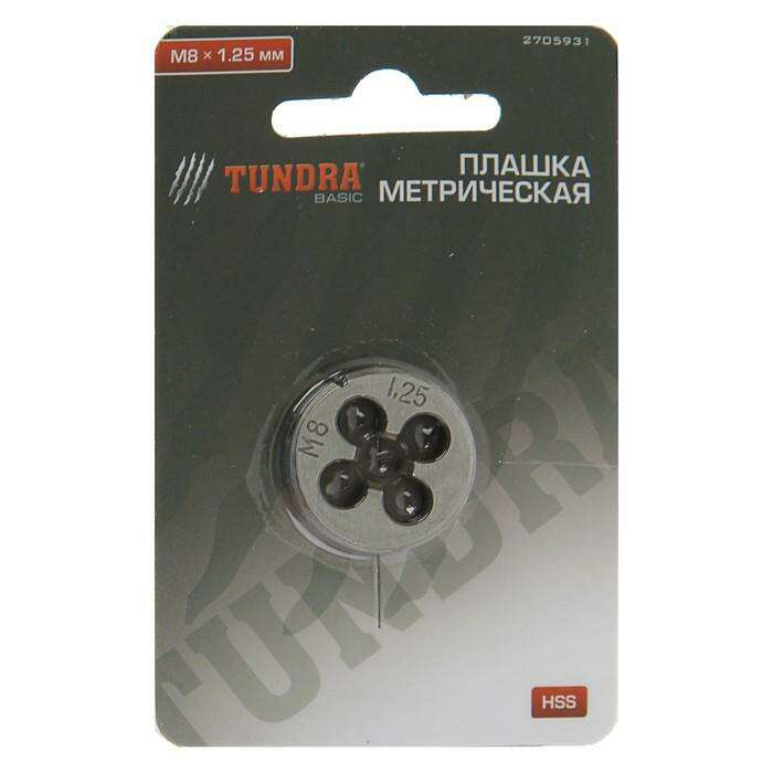 Плашка метрическая TUNDRA basic, М8 х 1.25 мм 