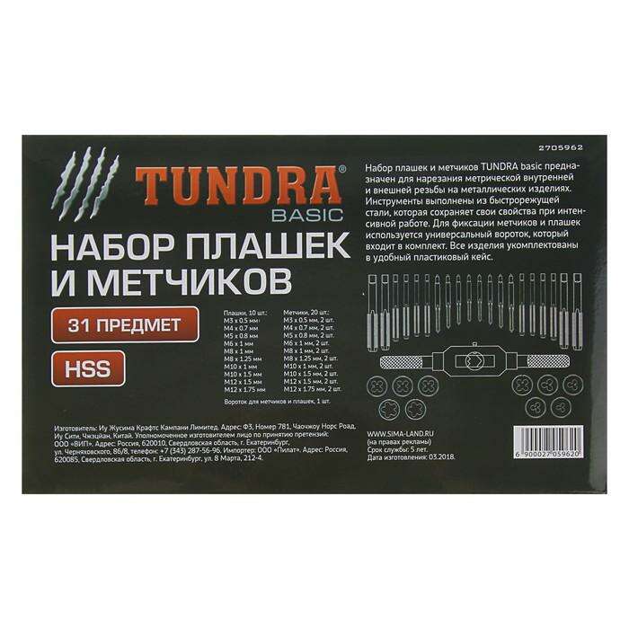 Набор плашек и метчиков TUNDRA basic, 31 предмет, М3-М12 