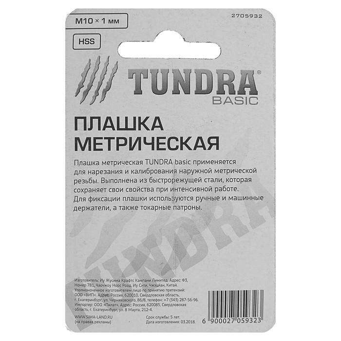 Плашка метрическая TUNDRA basic, М10 х 1 мм 