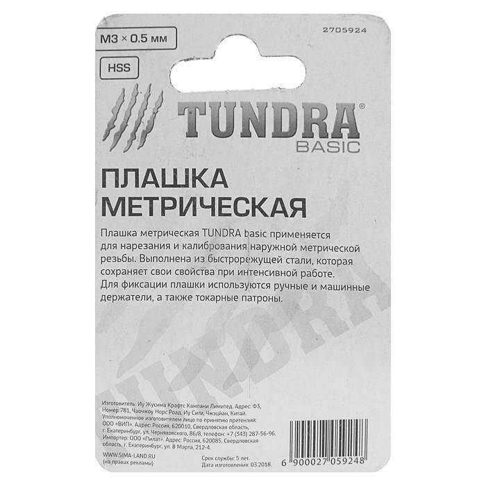 Плашка метрическая TUNDRA basic, М3х0,5 мм 