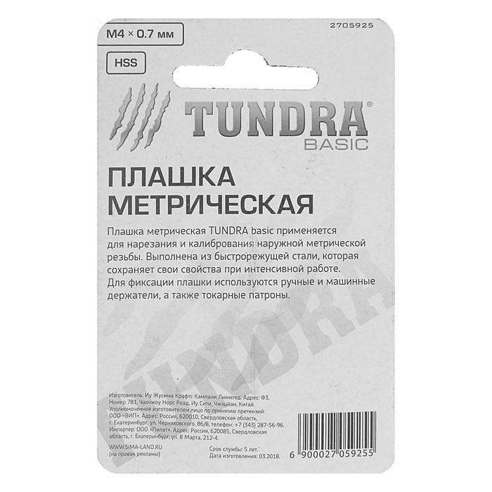 Плашка метрическая TUNDRA basic, М4х0,7 мм 