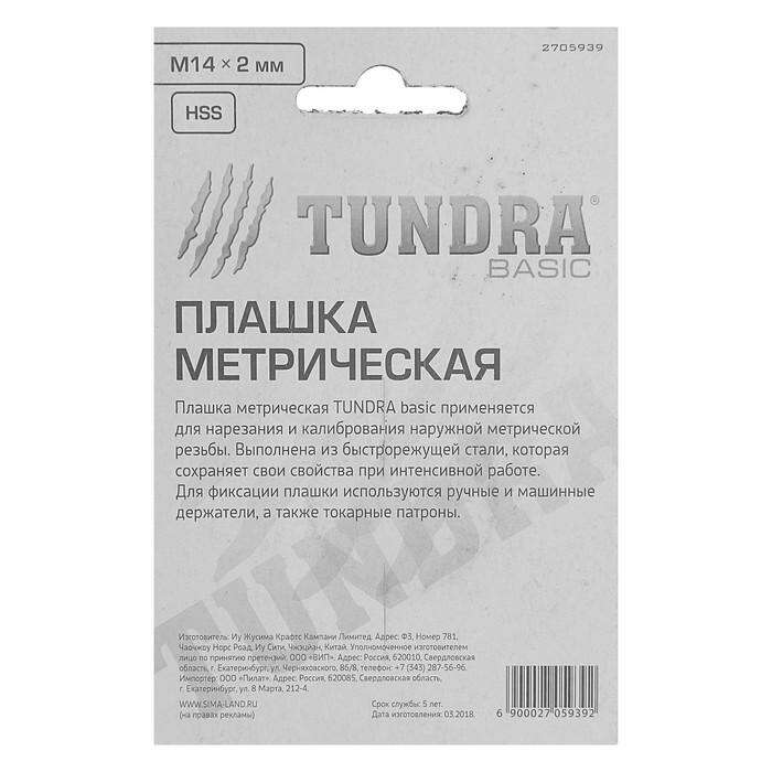 Плашка метрическая TUNDRA basic, М14х2 мм 