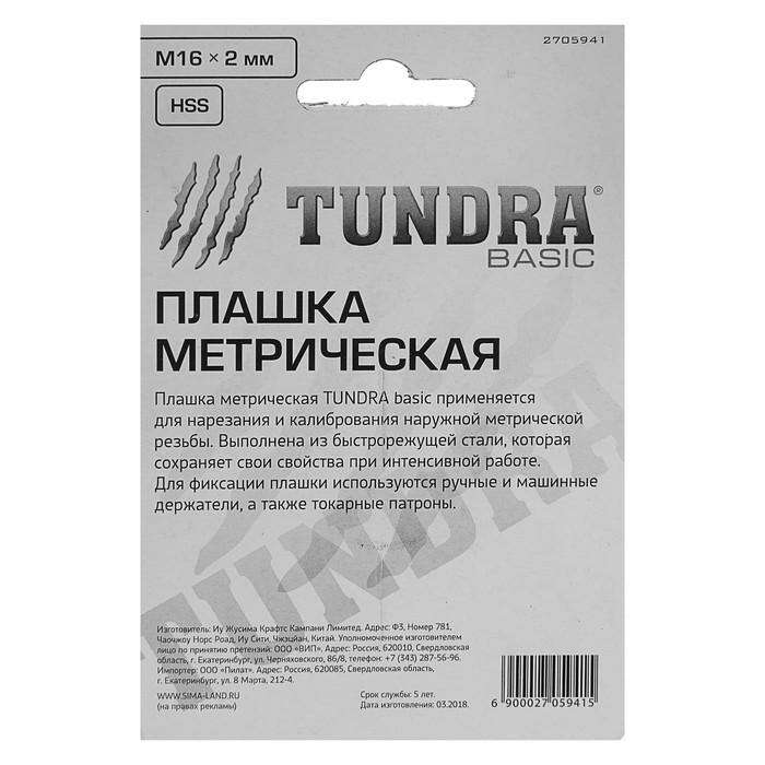 Плашка метрическая TUNDRA basic, М16х2 мм 