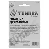 Плашка дюймовая TUNDRA basic, 1/2"  - фото 3