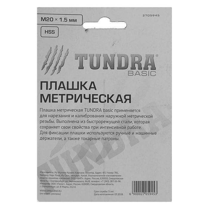 Плашка метрическая TUNDRA basic, М20х1,5 мм 