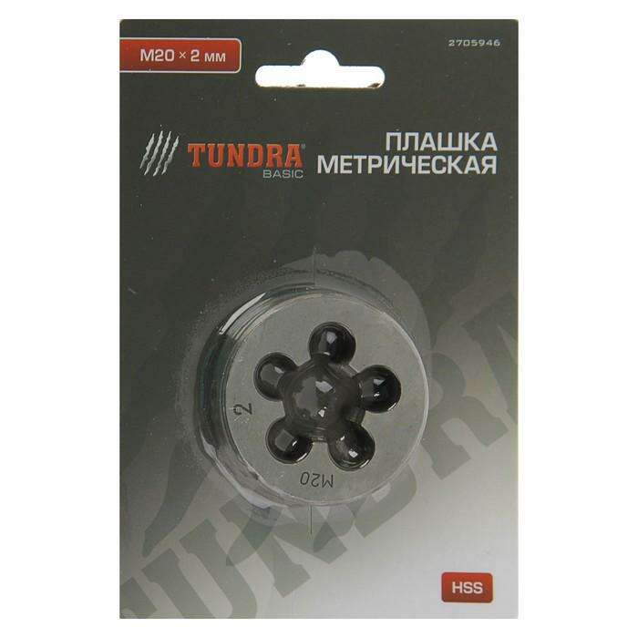 Плашка метрическая TUNDRA basic, М20х2 мм 