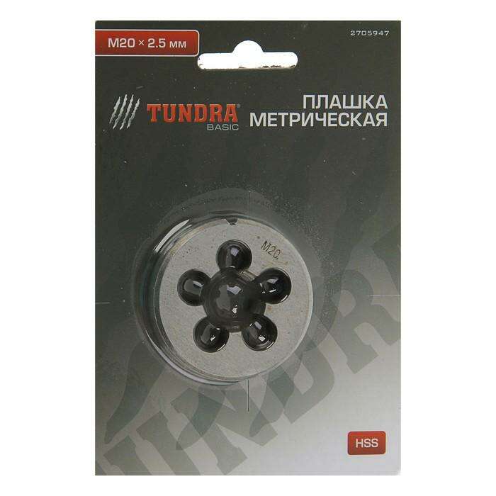 Плашка метрическая TUNDRA basic, М20х2,5 мм 