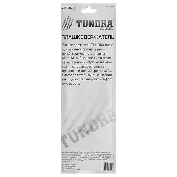 Плашкодержатель TUNDRA basic, 38 мм, под плашки М12-М14 