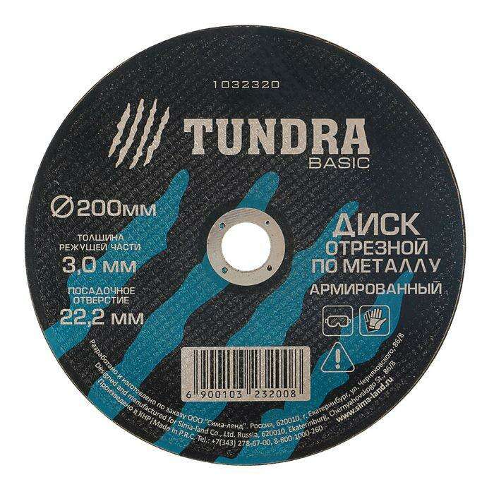 Диск абразивный отрезной по металлу TUNDRA basic, армированный, 200 х 3.0 х 22 мм 