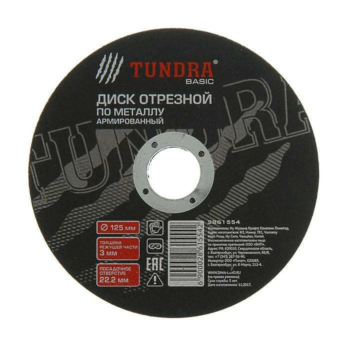 Диск абразивный отрезной по металлу TUNDRA basic, армированный, 125 х 3.0 х 22 мм 