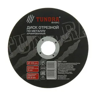 Диск абразивный отрезной по металлу TUNDRA basic, армированный, 125 х 3.0 х 22 мм 