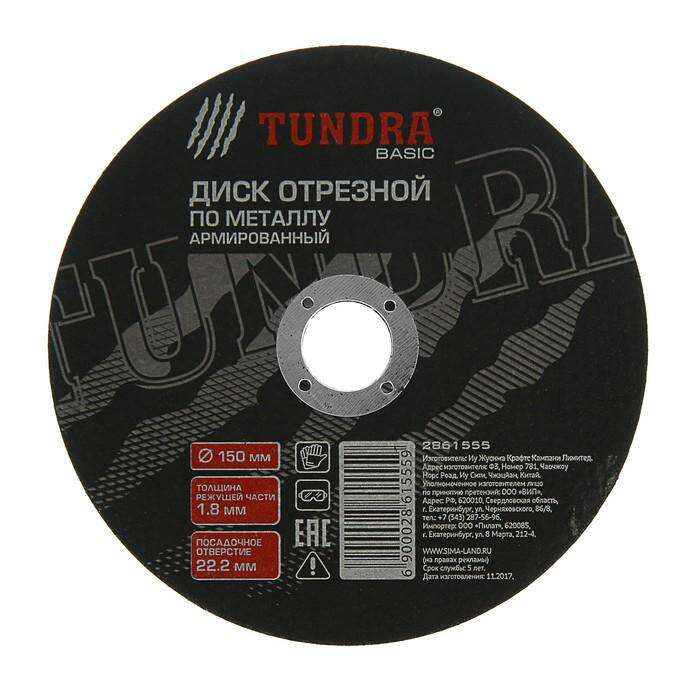 Диск абразивный отрезной по металлу TUNDRA basic, армированный, 150 х 1.8 х 22 мм 