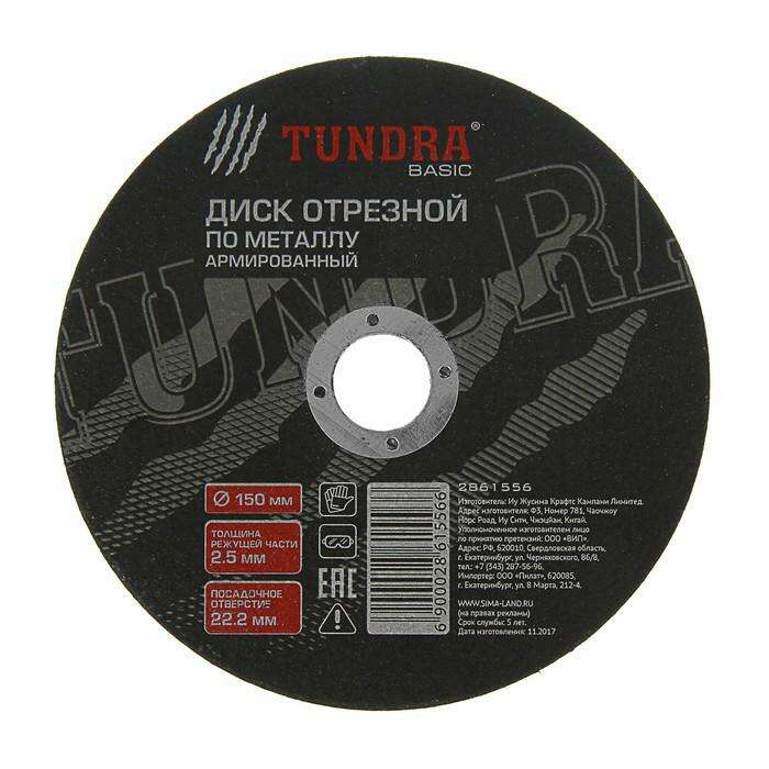 Диск абразивный отрезной по металлу TUNDRA basic, армированный, 150 х 2.5 х 22 мм 
