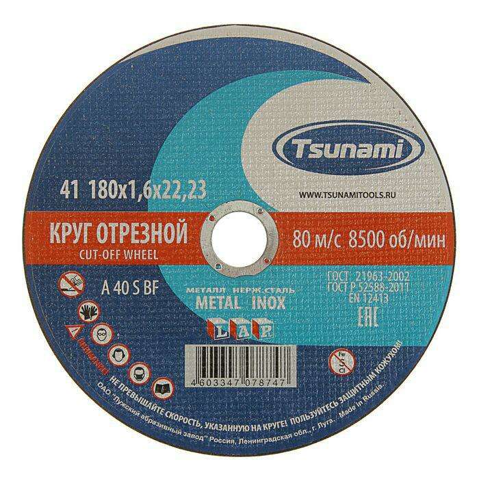 Круг отрезной по металлу TSUNAMI A 40 S BF L, 180 х 22 х 1.6 мм 