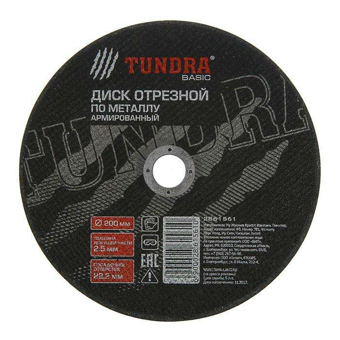 Диск абразивный отрезной по металлу TUNDRA basic, армированный, 200 х 2.5 х 22 мм 