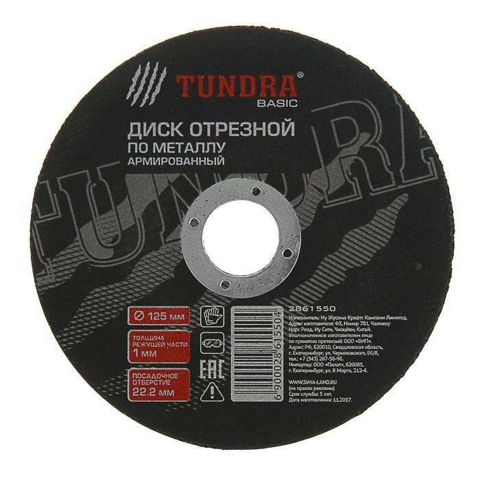 Диск абразивный отрезной по металлу TUNDRA basic, армированный, 125 х 1.0 х 22 мм 
