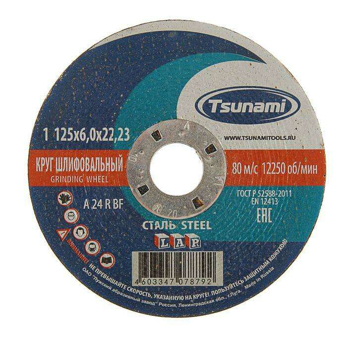 Круг зачистной по металлу TSUNAMI A 24 R BF L, 125 х 22 х 6 мм 