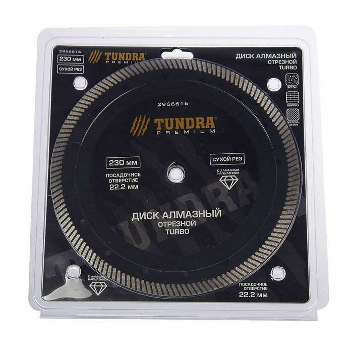 Диск алмазный отрезной TUNDRA premium, турбо, сухой рез, 230 x 22 мм 