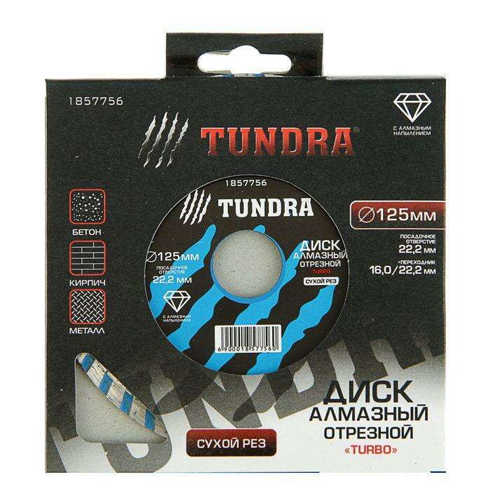 Диск алмазный отрезной TUNDRA basic "Turbo Extra", сухой рез, 125 х 22 мм 