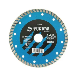 Диск алмазный отрезной TUNDRA basic, турбо, сухой рез, 150 х 22 мм 