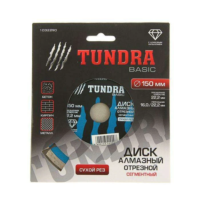 Диск алмазный отрезной TUNDRA basic, сегментный, сухой рез, 150 х 22 мм - фото 3