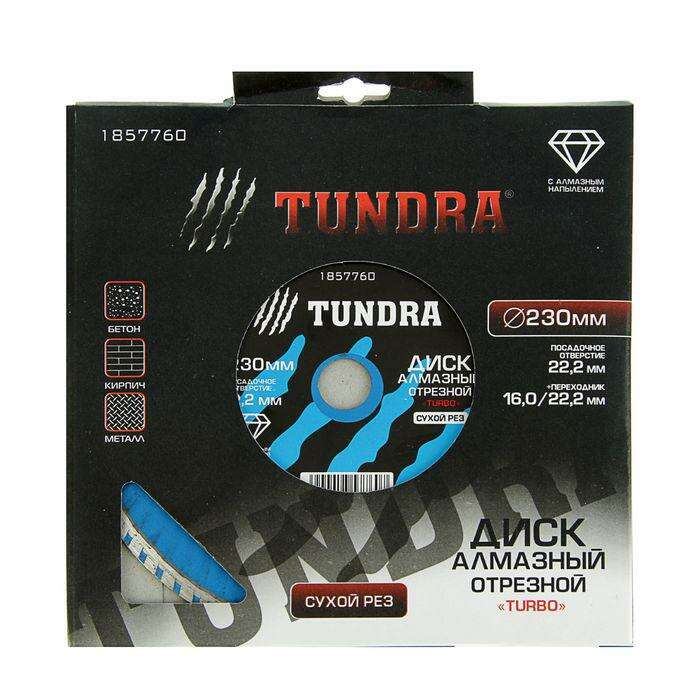 Диск алмазный отрезной TUNDRA basic "Turbo Extra", сухой рез, 230 х 22 мм 