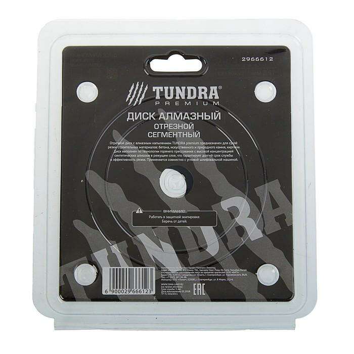 Диск алмазный отрезной TUNDRA premium, сегментный, сухой рез, 125 x 22 мм 