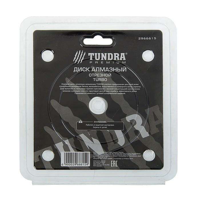 Диск алмазный отрезной TUNDRA premium, турбо, сухой рез, 125 x 22 мм 