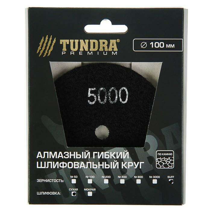 Алмазный гибкий шлифовальный круг TUNDRA premium, для сухой шлифовки, 100 мм, BUFF белый 